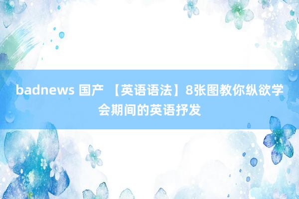 badnews 国产 【英语语法】8张图教你纵欲学会期间的英语抒发