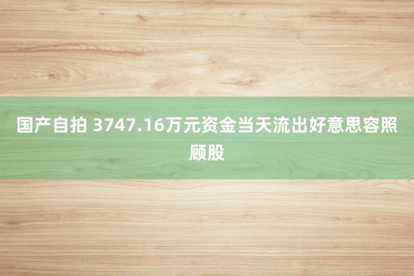 国产自拍 3747.16万元资金当天流出好意思容照顾股