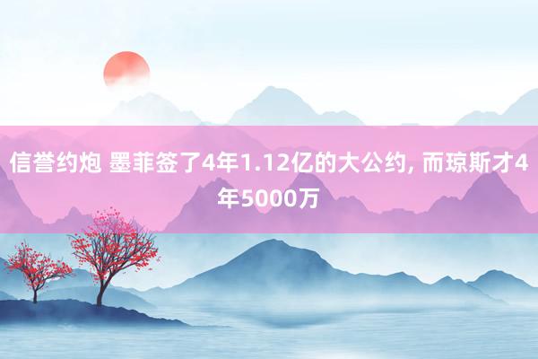 信誉约炮 墨菲签了4年1.12亿的大公约, 而琼斯才4年5000万