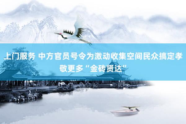 上门服务 中方官员号令为激动收集空间民众搞定孝敬更多“金砖贤达”