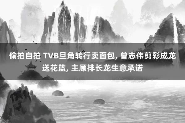 偷拍自拍 TVB旦角转行卖面包, 曾志伟剪彩成龙送花篮, 主顾排长龙生意承诺