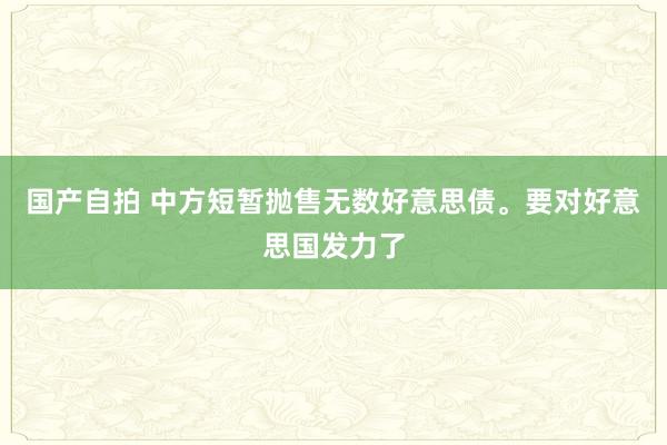 国产自拍 中方短暂抛售无数好意思债。要对好意思国发力了